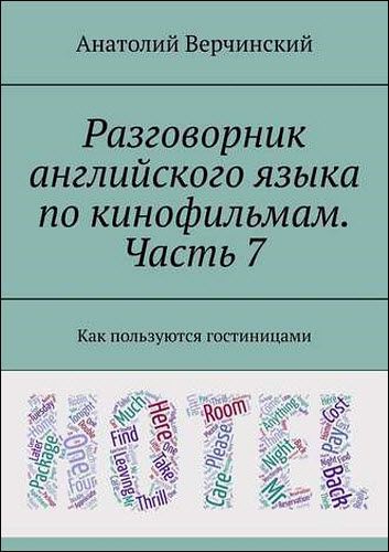 Разговорник английского языка по кинофильмам. Часть 7. Как пользуются гостиницами