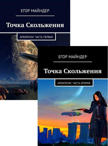 Егор Майндер. Точка скольжения. Архипелаг