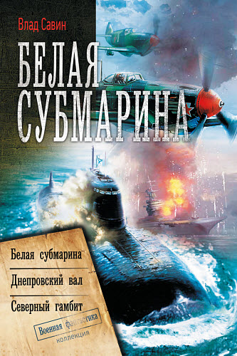 Влад Савин. Белая субмарина. Сборник книг