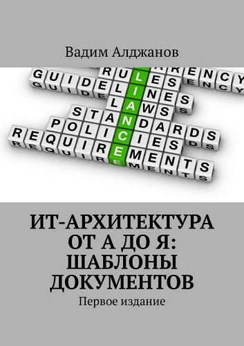 Вадим Алджанов. ИТ-архитектура от А до Я. Шаблоны документов