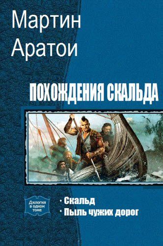 Мартин Аратои. Похождения Скальда. Сборник книг