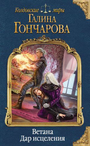 Галина Гончарова. Ветана. Дар исцеления