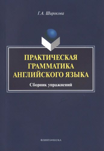 Г.А. Широкова. Практическая грамматика английского языка. Сборник упражнений