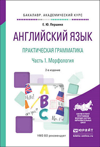 Елена Першина. Английский язык. Практическая грамматика. Часть 1. Морфология