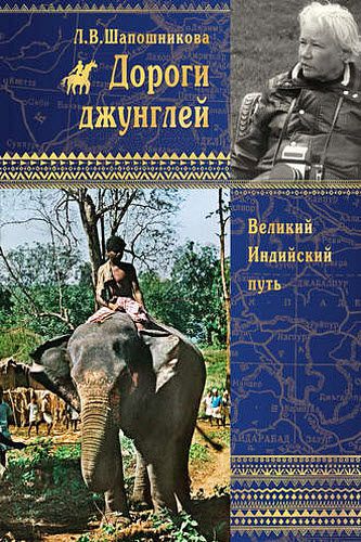 Л. В. Шапошникова. Дороги джунглей. Великий Индийский путь