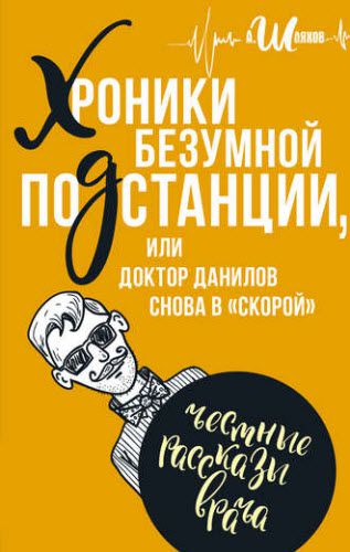 Андрей Шляхов. Хроники безумной подстанции, или доктор Данилов снова в «скорой»