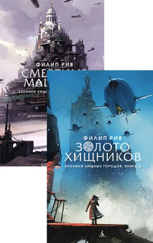 Филип Рив. Хроники хищных городов. Сборник книг