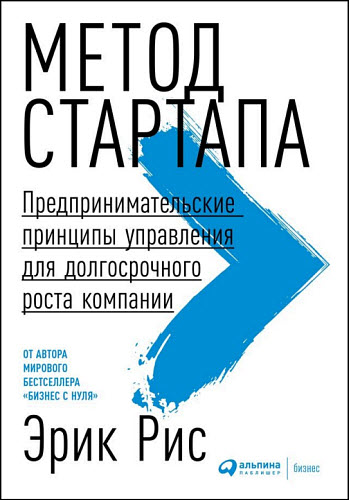 Эрик Рис. Метод стартапа. Предпринимательские принципы управления для долгосрочного роста компании