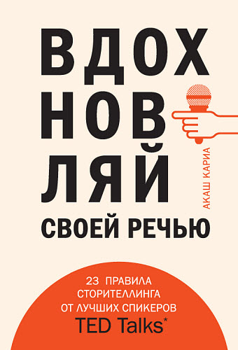 Акаш Кариа. Вдохновляй своей речью. 23 правила сторителлинга от лучших спикеров TED Talks