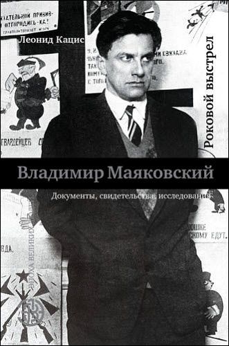 Л. Кацис. Владимир Маяковский. Роковой выстрел