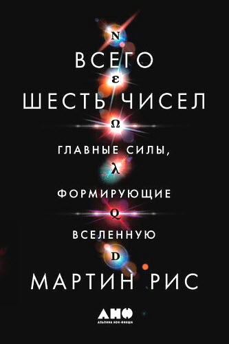 Мартин Рис. Всего шесть чисел. Главные силы, формирующие Вселенную