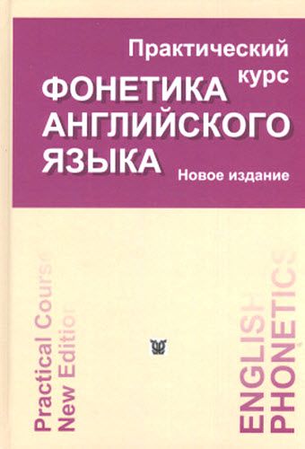 В.А. Васильев, А.Р. Катанская. Фонетика английского языка. Практический курс. Новое издание