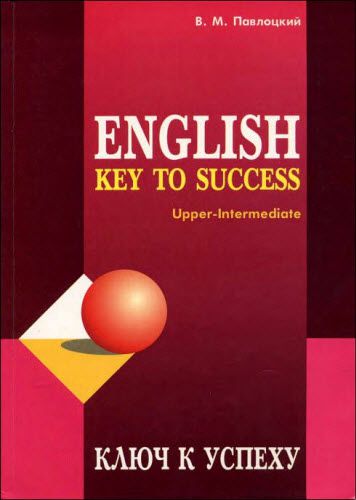 В.М. Павлоцкий. Ключ к успеху. Учебное пособие по английскому языку