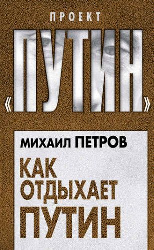 Михаил Петров. Как отдыхает Путин