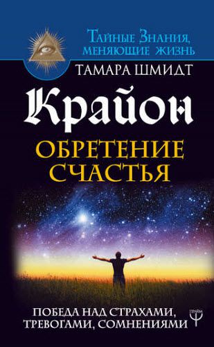 Тамара Шмидт. Крайон. Обретение счастья. Победа над страхами, тревогами, сомнениями