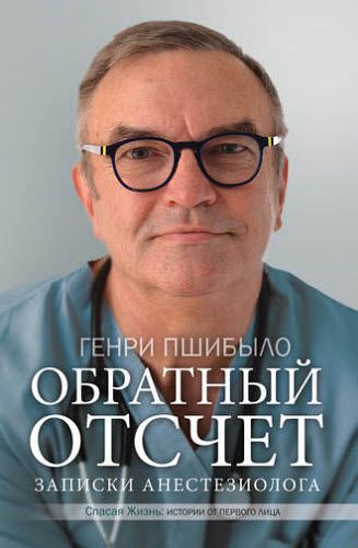 Генри Пшибыло. Обратный отсчет. Записки анестезиолога