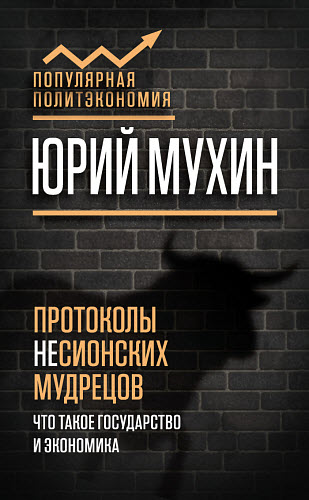 Юрий Мухин. Протоколы несионских мудрецов. Что такое государство и экономика