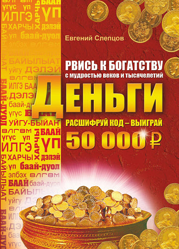 Евгений Слепцов. Рвись к богатству с мудростью веков и тысячелетий. Деньги