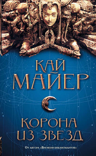 Кай Майер. Корона из звезд