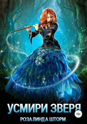Розалинда Шторм. Усмири зверя
