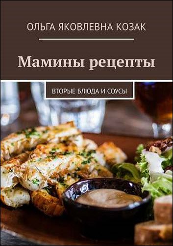 Ольга Яковлевна. Мамины рецепты. Вторые блюда и соусы