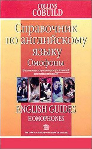 П.Г. Курячий. Справочник по английскому языку. Омофоны