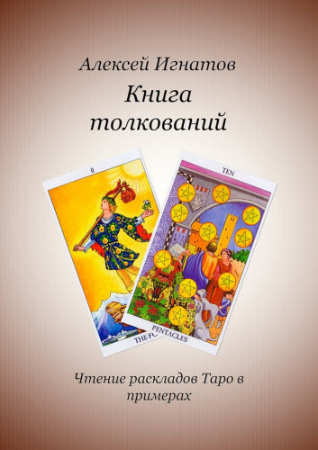 Алексей Игнатов. Книга толкований