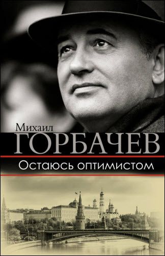 Михаил Горбачев. Остаюсь оптимистом