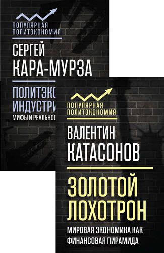 В. Катасонов, С. Кара-Мурза. Популярная политэкономия. Сборник книг