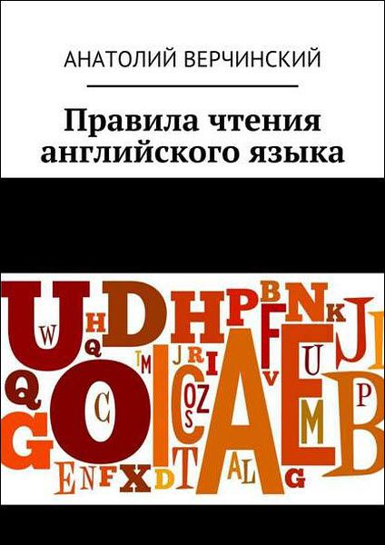 Анатолий Верчинский. Правила чтения английского языка