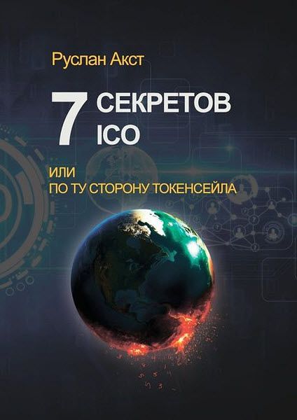 Руслан Акст. 7 секретов ICO. Или По ту сторону токенсейла