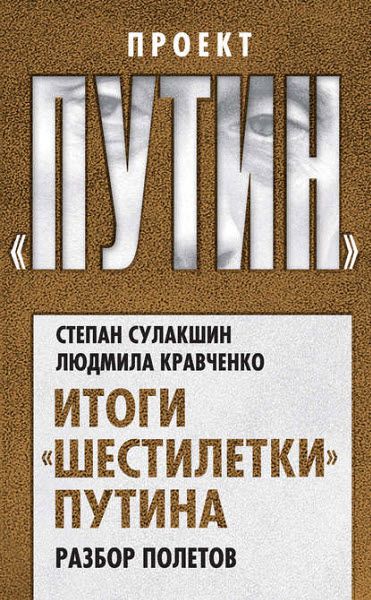 С. Сулакшин, Л. Кравченко. Итоги «шестилетки» Путина. Разбор полетов