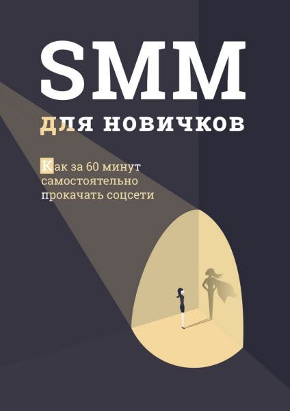 SMM для новичков