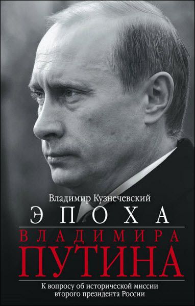 В. Кузнечевский. Эпоха Владимира Путина. К вопросу об исторической миссии второго президента России