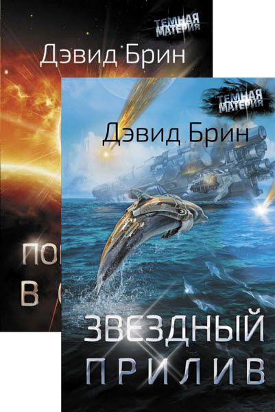 Дэвид Брин. Возвышение. Сборник книг