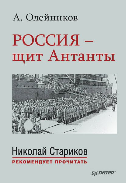 Алексей Олейников. Россия – щит Антанты