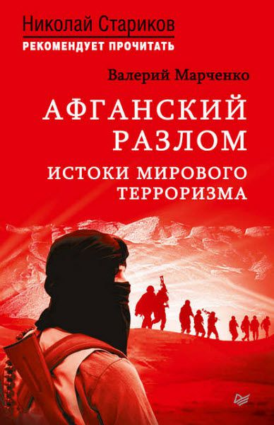 Валерий Марченко. Афганский разлом. Истоки мирового терроризма