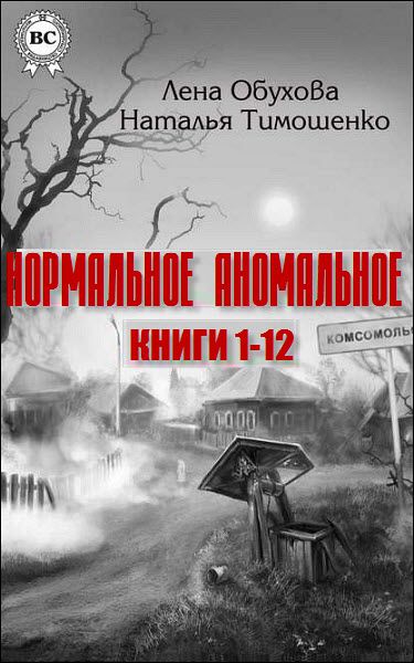 Л. Обухова, Н. Тимошенко. Нормальное аномальное. Сборник книг