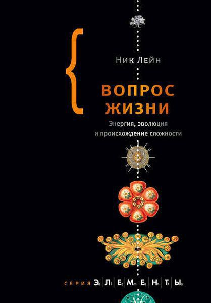 Ник Лейн. Вопрос жизни. Энергия, эволюция и происхождение сложности