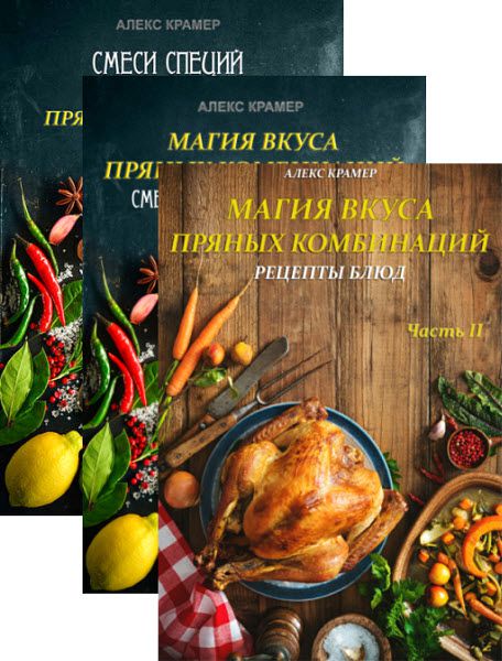 Алекс Крамер. Магия вкуса пряных комбинаций. Сборник книг