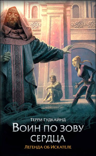 Терри Гудкайнд. Воин по зову сердца