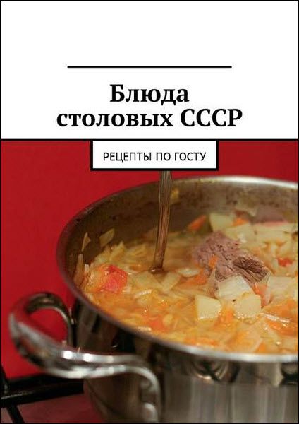 Людмила Дубровская. Блюда столовых СССР. Рецепты по ГОСТу