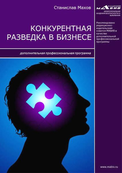 Станислав Махов. Конкурентная разведка в бизнесе. Дополнительная профессиональная программа