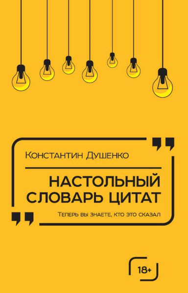 Константин Душенко. Настольный словарь цитат