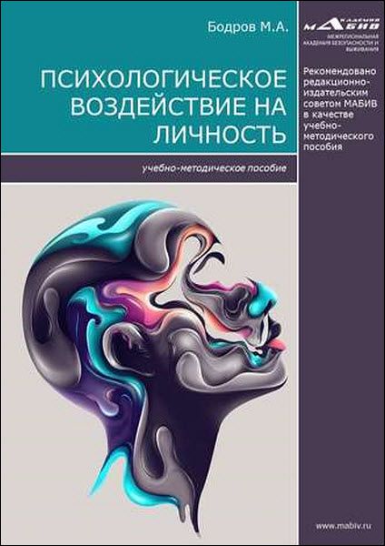 М. А. Бодров. Психологическое воздействие на личность