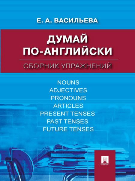 Е. А. Васильева. Думай по-английски. Сборник упражнений