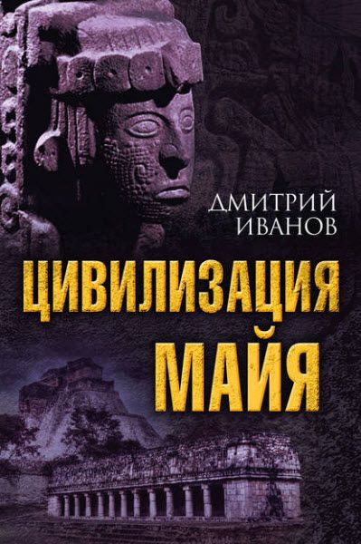 Дмитрий Иванов. Цивилизация майя