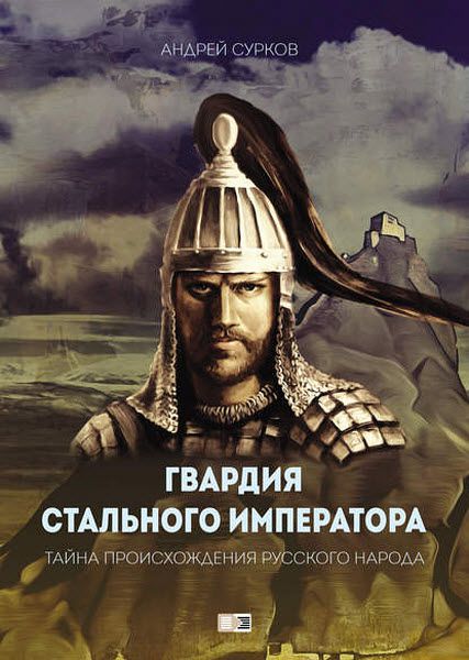 Андрей Сурков. Гвардия Стального Императора. Тайна происхождения русского народа