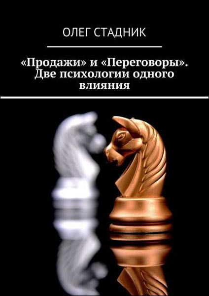 Олег Стадник. «Продажи» и «Переговоры». Две психологии одного влияния