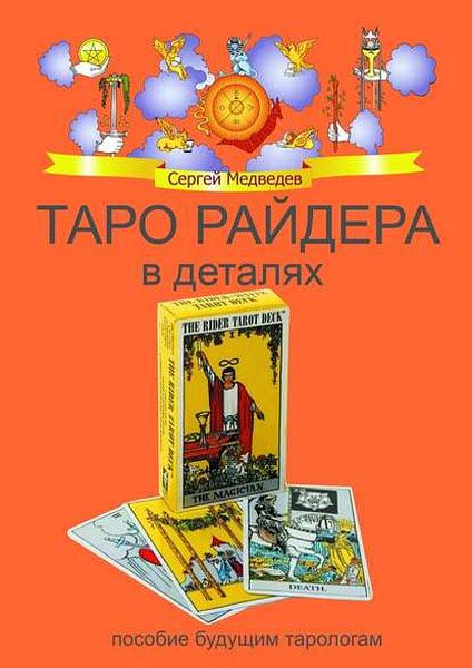 Сергей Медведев. Таро Райдера в деталях